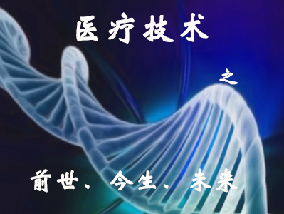 医学发展感悟,回顾与前瞻对未来百年的思考