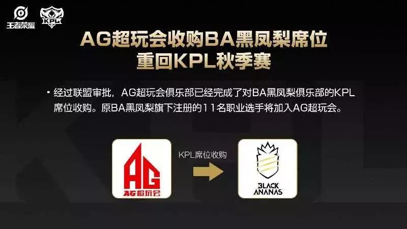 ba黑凤梨被ag收购,ag超玩会和ba黑凤梨挑战赛第二把