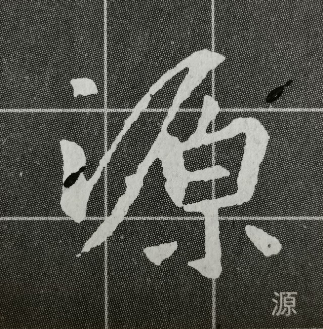 偏旁日字旁的写法,圣教序三点水有几种写法