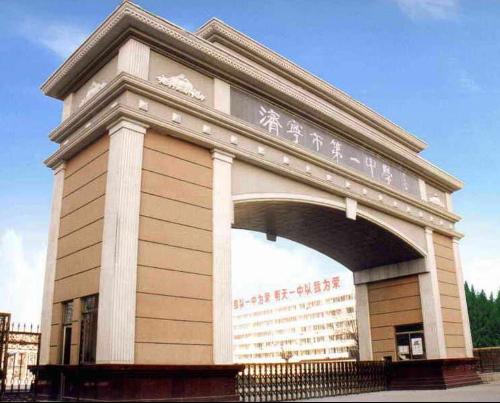 济宁市最好的十大中学,济宁最好的十所中学