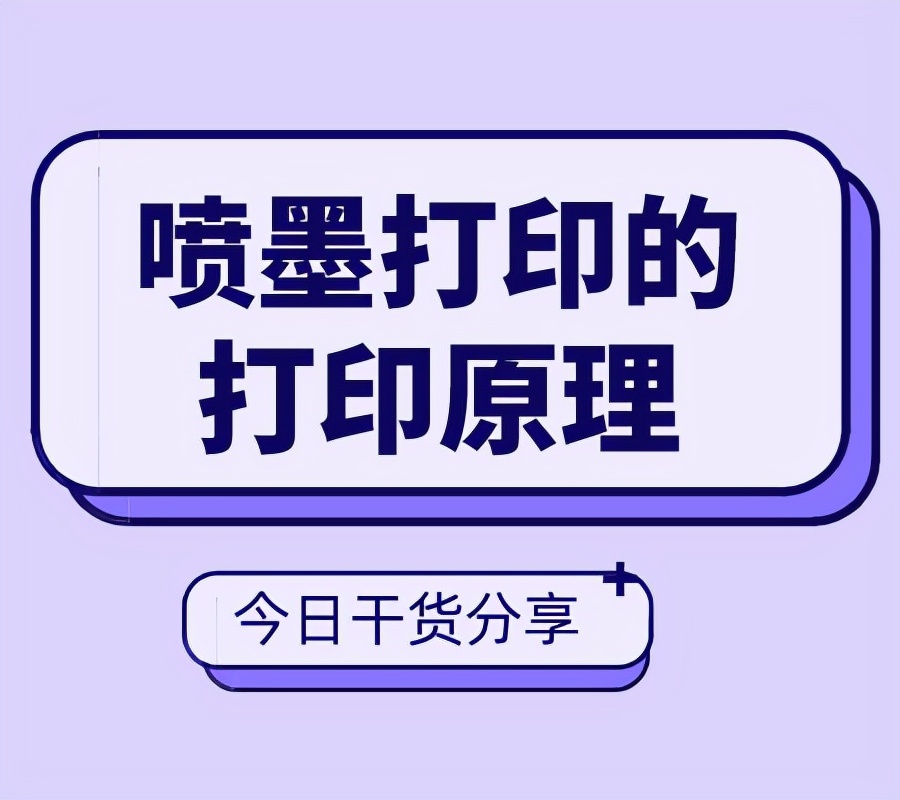 打印技术原理图解,喷墨打印制版流程