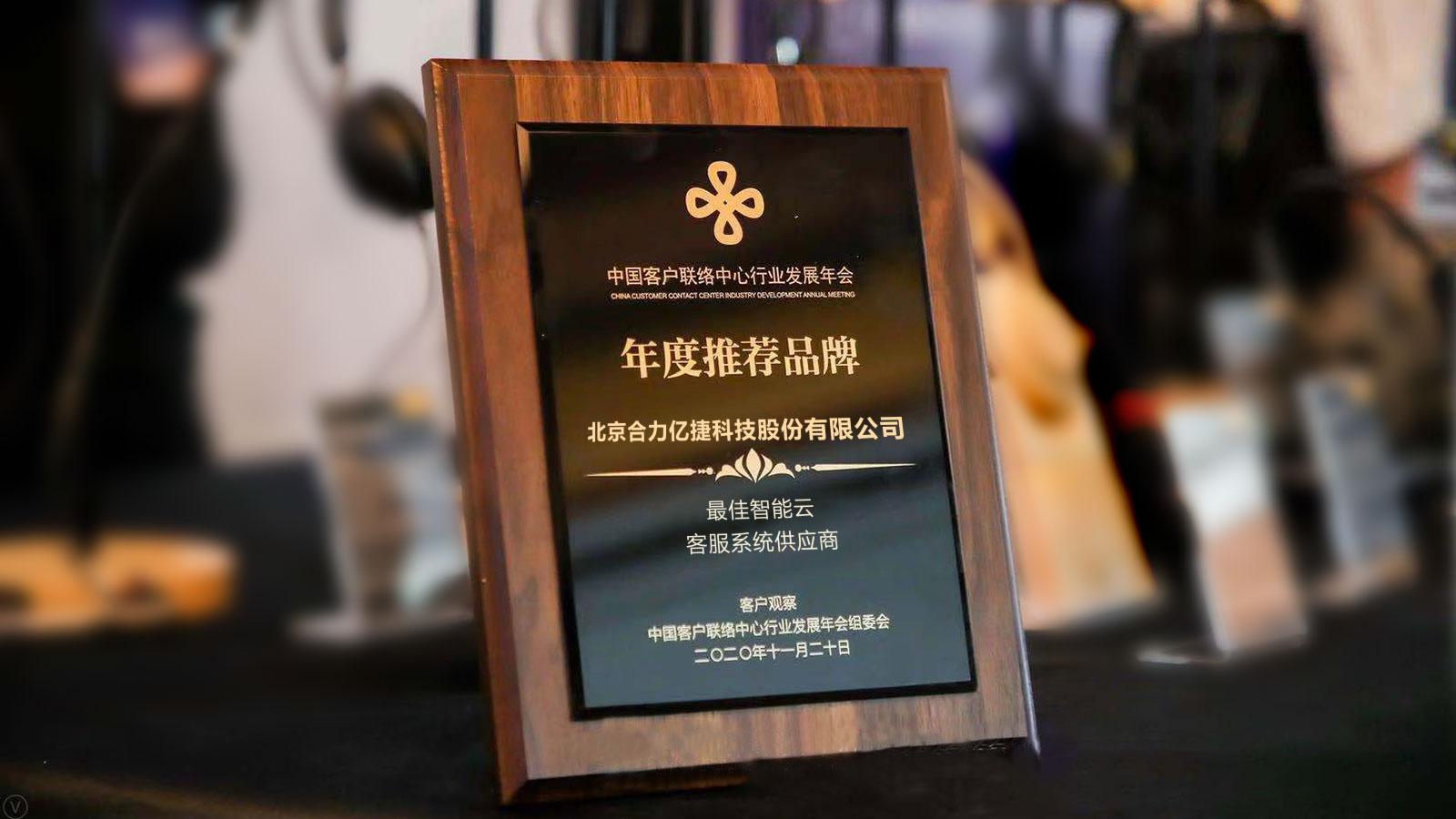 合力亿捷荣获年度推荐品牌“最佳智能云客服系统供应商”奖