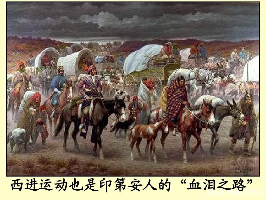 美国对印第安人的残酷历史,印第安人与美国西进运动
