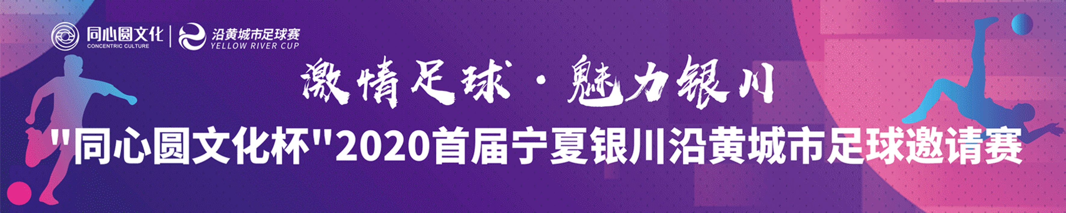 2019银川足球比赛,银川足球甲级联赛直播
