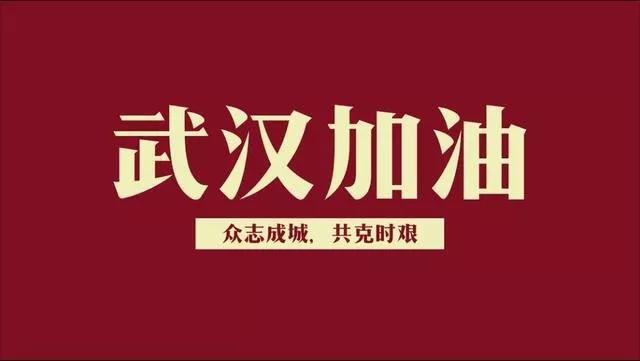 驰援继续！万事利、如意、众多企业解囊相助！武汉加油中国加油