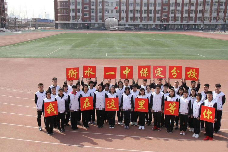 河北衡水一中招生官网,贺阳衡水一中保定分校电话