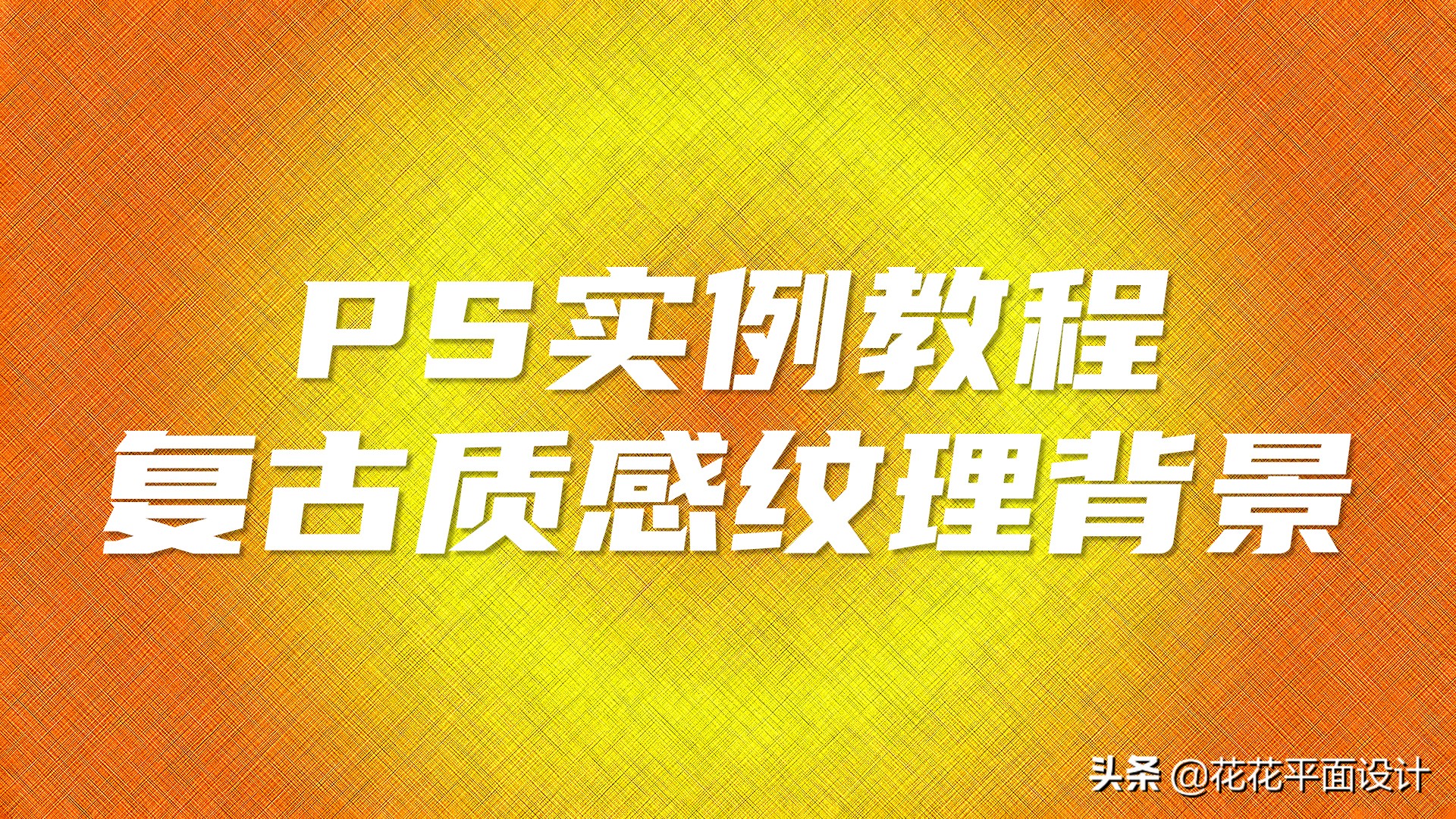 ps黑色纹理金属质感,ps去褶皱留下质感纹理