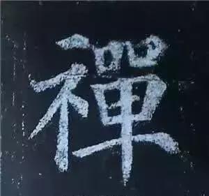 多宝塔碑大字作品欣赏,多宝塔碑全文清晰图单字