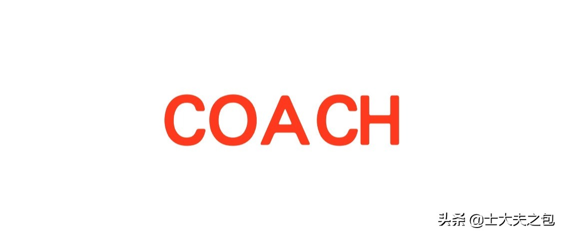 第二十一期——普及率极高的COACH