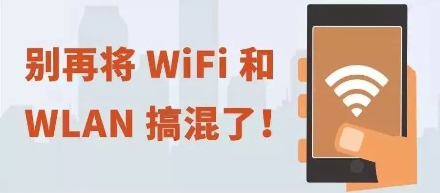 wifi和wlan傻傻分不清,WLAN与WIFI的区别