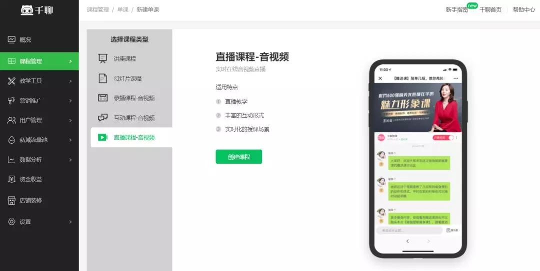 千聊如何开直播课,千聊课堂入驻教程