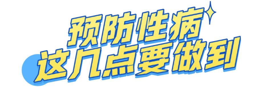 嫖娼、乱性等行为不仅有违道德和法律还可能带来各种各样的性病