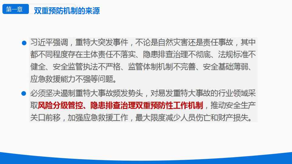 安全风险分级与隐患管控ppt下载,安全风险隐患排查治理导则ppt