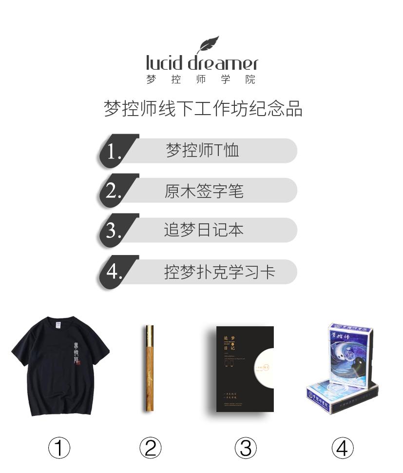 首届梦控师线下工作坊：走在梦的路上，胜过人间天堂