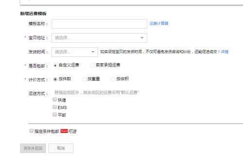淘宝新手卖家怎么设置运费模板,淘宝偏远地区运费模板怎么设置