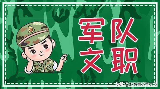 部队文职普通岗有什么待遇,部队文职福利待遇有哪些