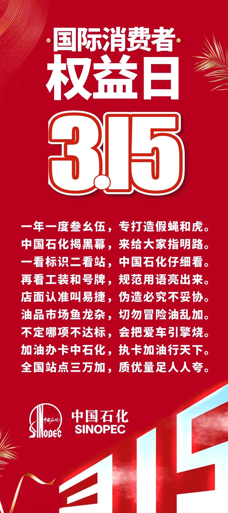 315我们在行动中国石化,中国石化315宣传