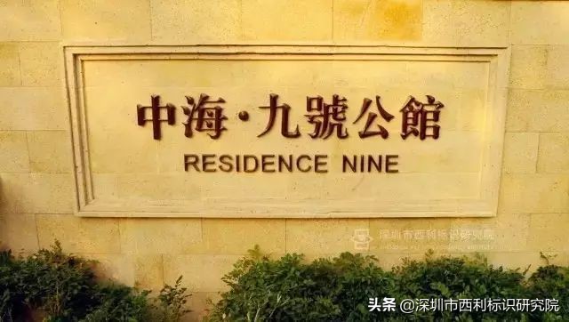 深圳中海九号公馆小区介绍,深圳中海九号公馆别墅优缺点