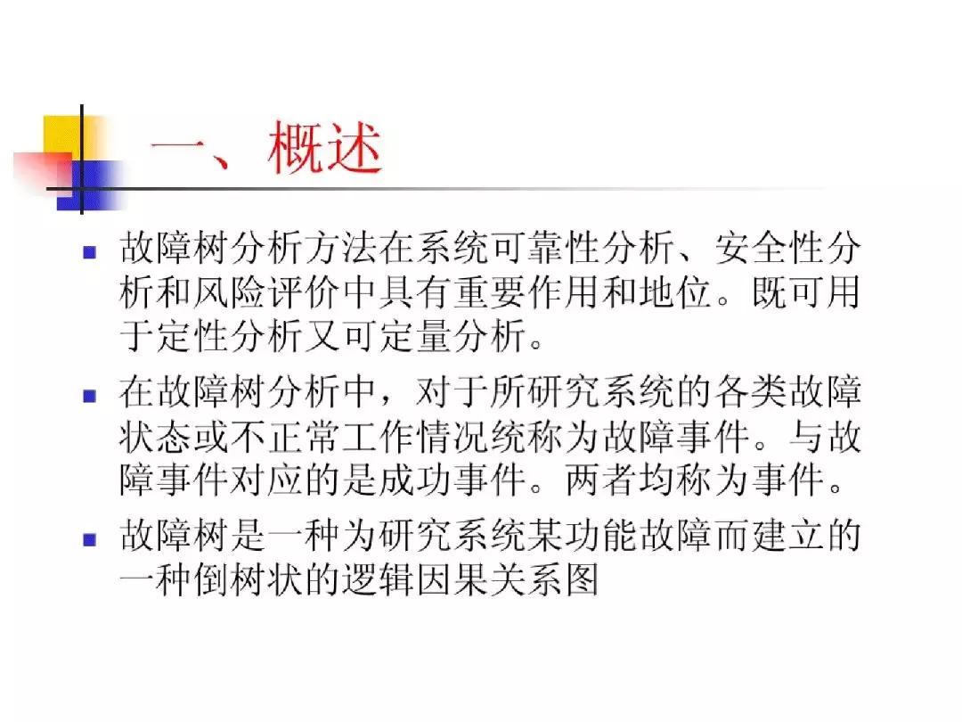 故障树分析法的优缺点,故障树分析法例子