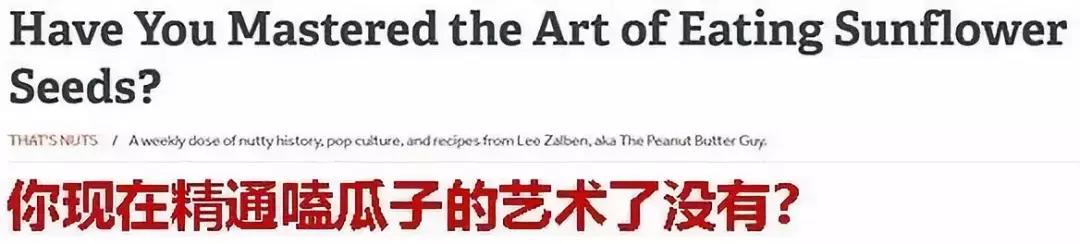 外国人如何看待中国人嗑瓜子,老外看中国人嗑瓜子
