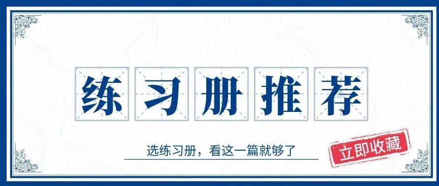 干货|初中各科优质练习册和辅导书