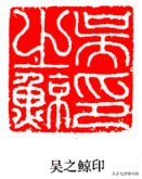 何震篆刻图片,何震的篆刻印章价值
