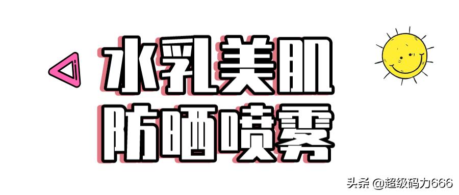维嘉打call,文静叫绝的明星喷雾:防晒保湿+驱蚊,仅58上架靠抢