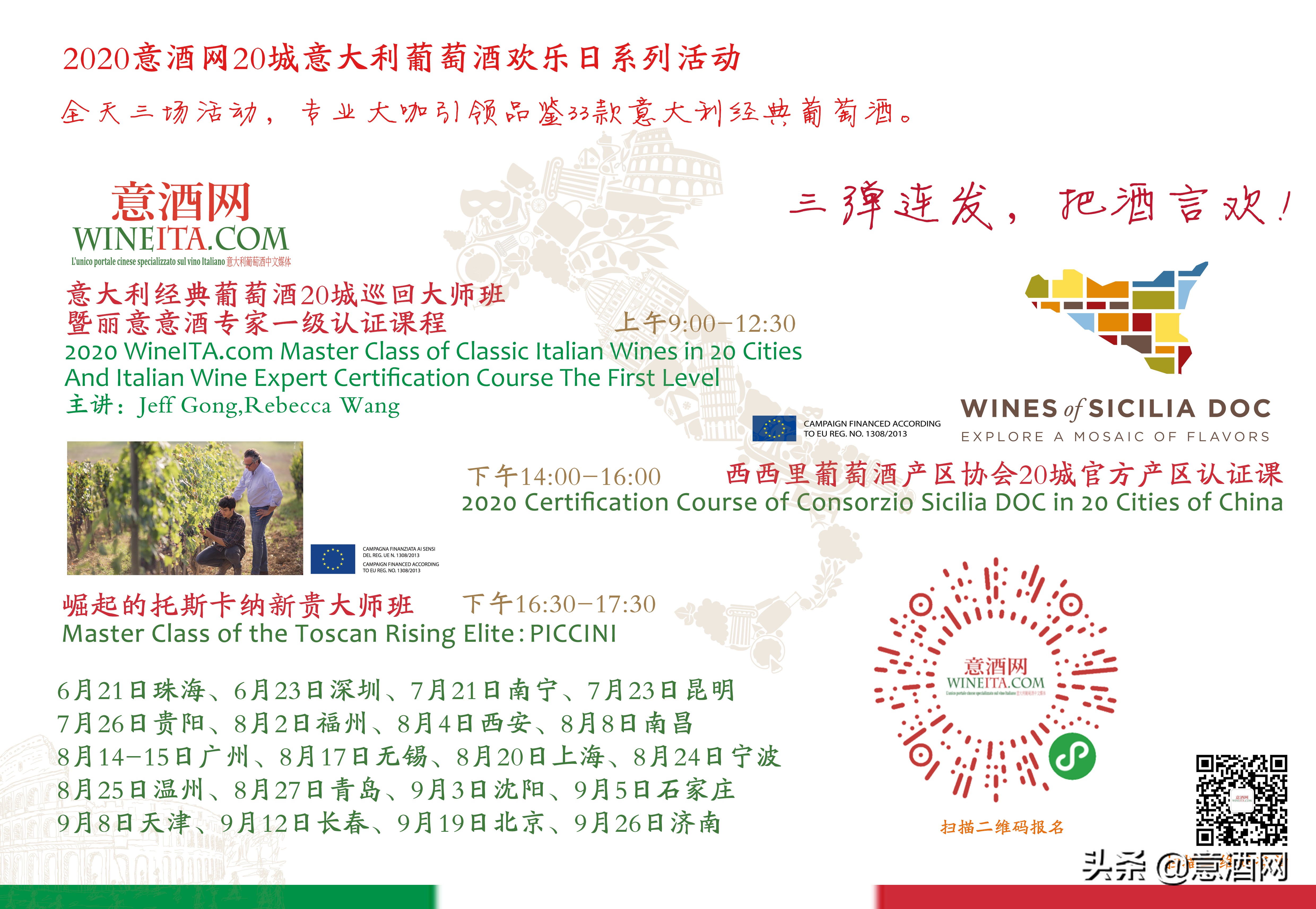 敬请关注|20城意酒欢乐日最后6城中3城日程调整