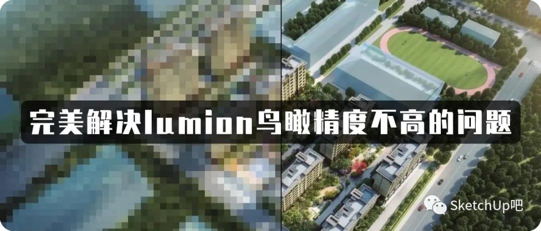 lumion鸟瞰,lumion鸟瞰渲染