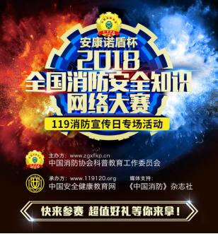 119消防安全月应急演练活动,119消防月安全知识竞赛