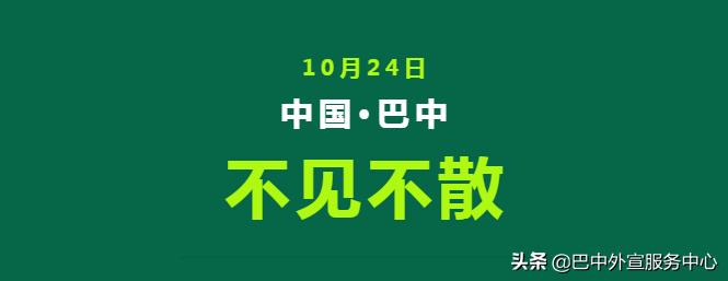 四川巴中公开体育赛事,巴中今天有什么活动