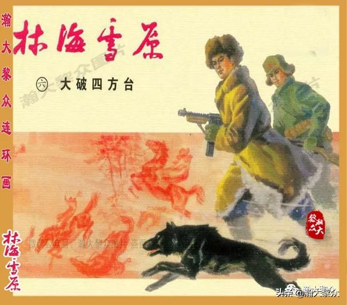 林海雪原连环画大破四方台,罗兴林海雪原彩绘连环画