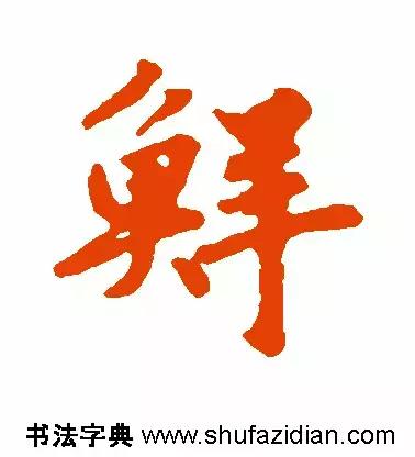 每日一字299,每日一字2069