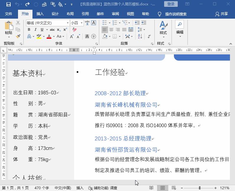 如何用word制作出漂亮简历的技巧,怎样制作求职简历表格