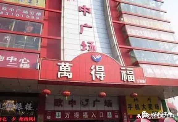 再见了，沭阳万德福！谢谢你15年的陪伴