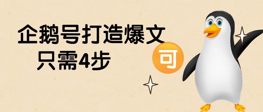 企鹅号新手怎么发文章赚钱,用企鹅号自媒体怎么写文章