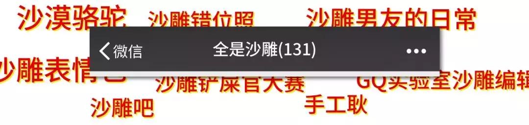 沙雕有趣的微信群名,又沙雕又土的微信群名