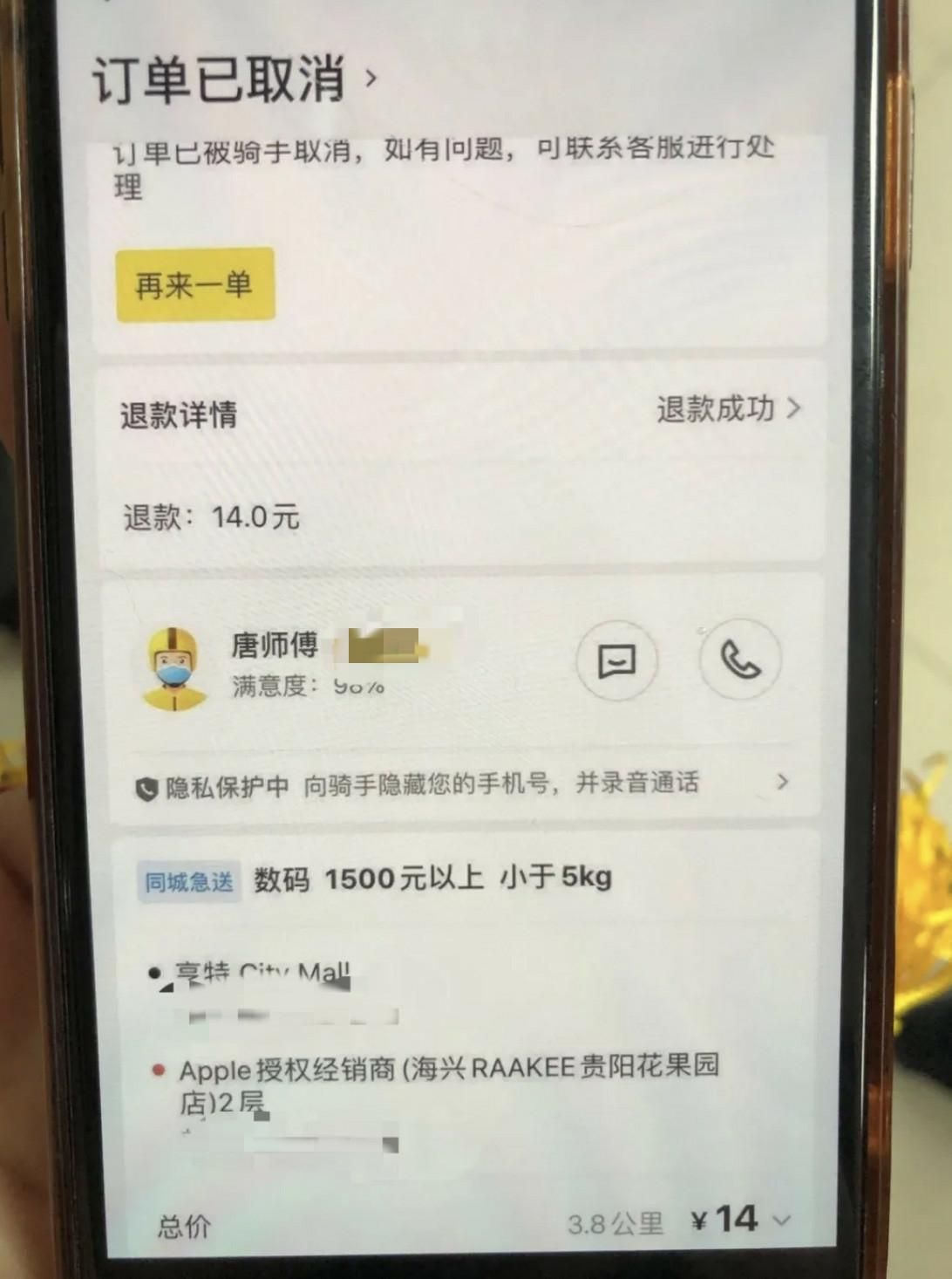 事发贵阳！跑腿小哥取消订单，带着14部苹果手机失联