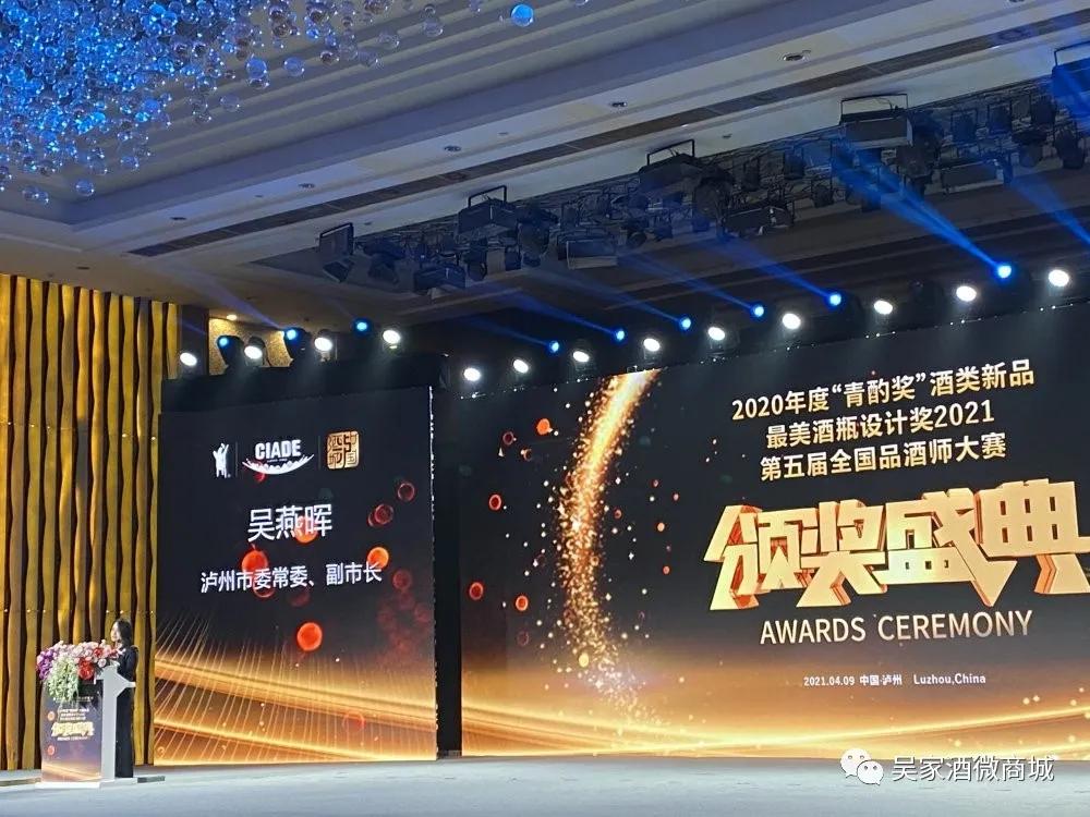 吴窖金樽金奖,酒类新品青酌奖