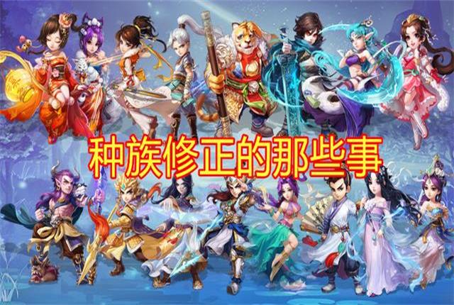 大话西游萌新攻略,大话西游手游种族修正什么意思