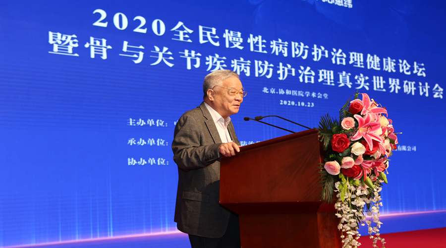 2020慢病防治健康论坛暨骨与关节疾病治理真实世界研讨会举行