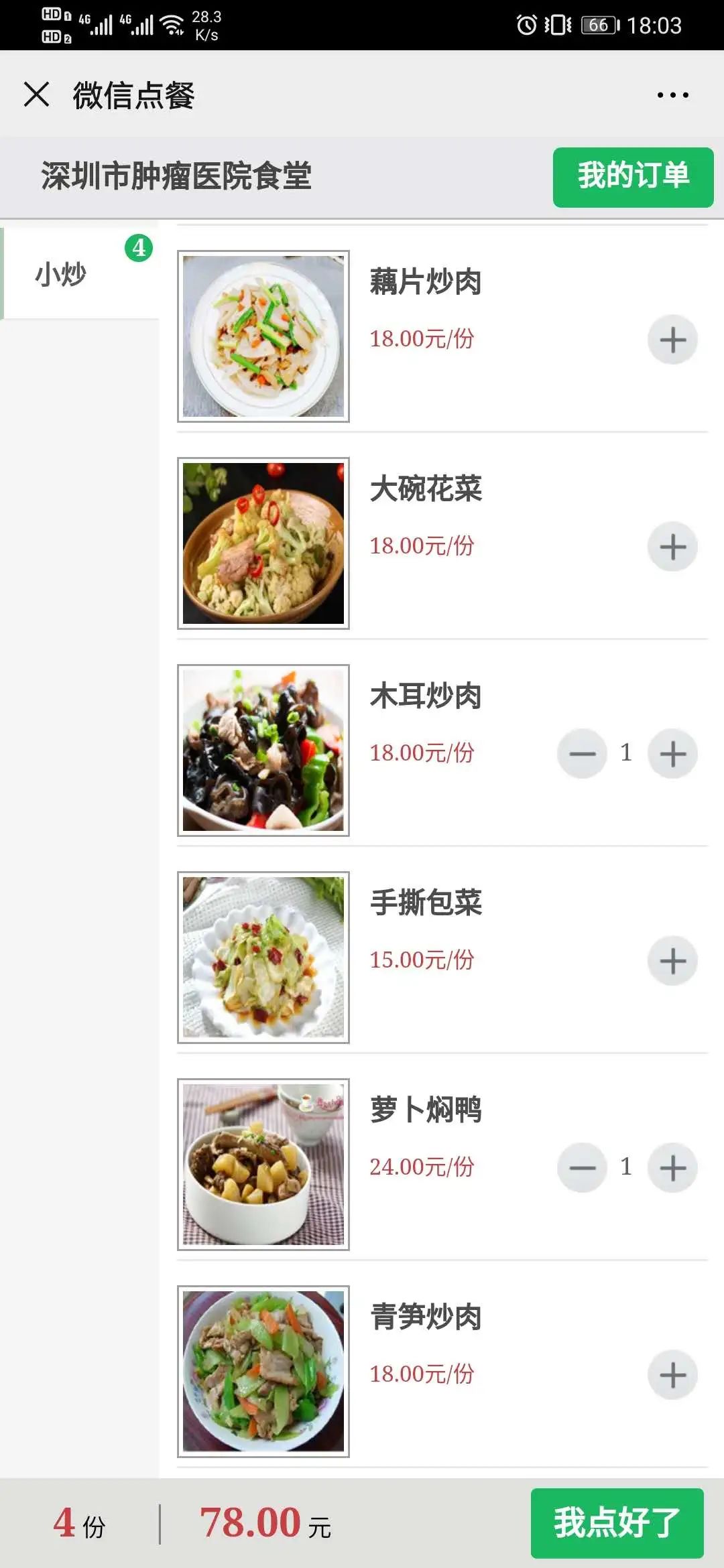 医院点餐小程序免费,广州医院食堂点餐系统