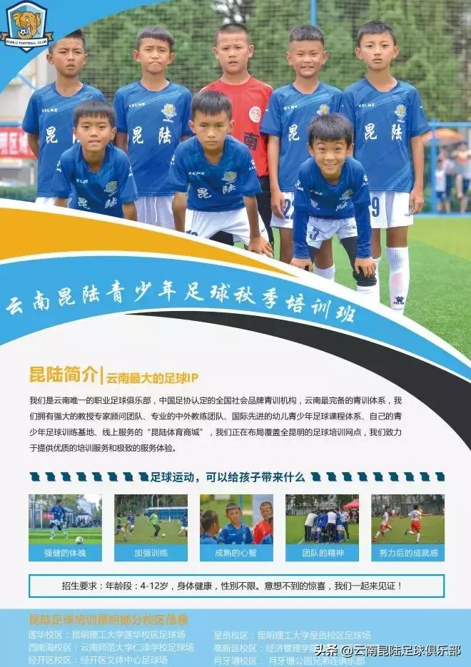 云南玉昆足球俱乐部足球培训,昆陆青少年足球培训学校