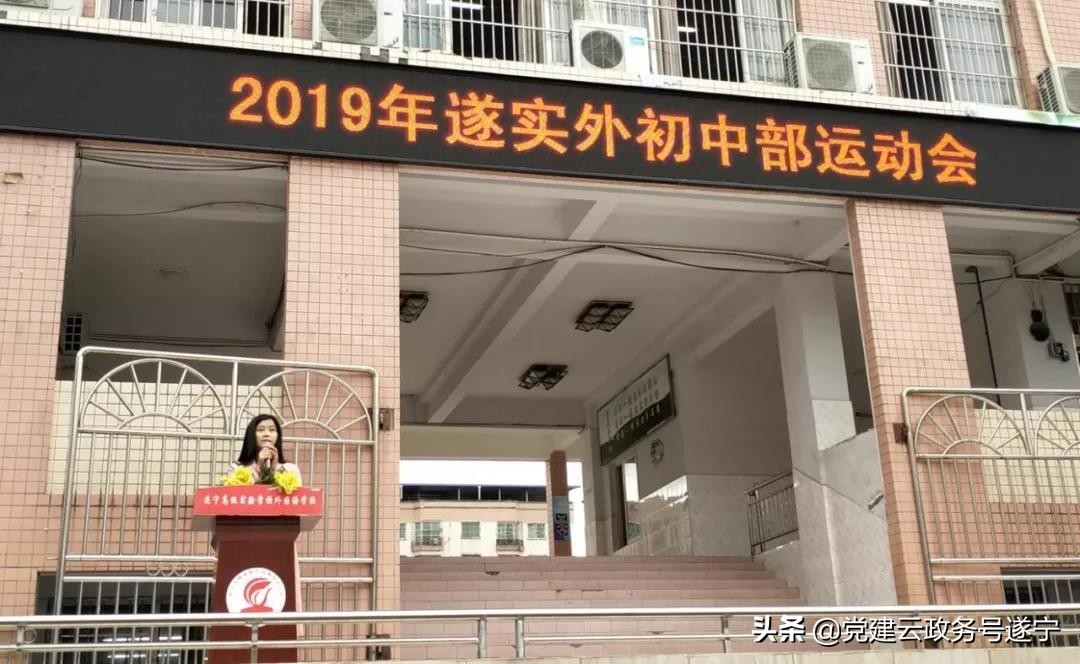 遂宁中学外国语实验学校运动会,遂宁高级实验学校初中2021运动会