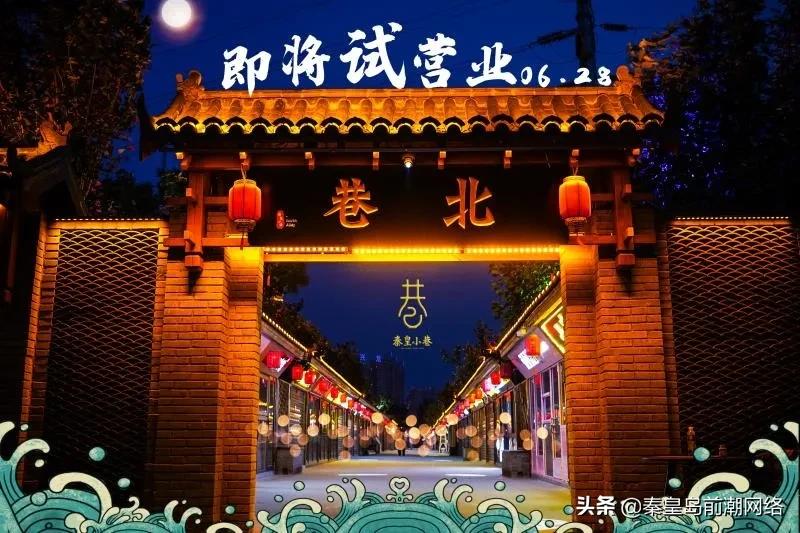 秦皇小巷试营业时间,秦皇小巷2022年七月营业时间