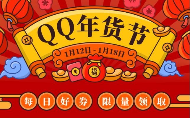 百位商家入驻QQ小程序圈粉年轻人，首届「QQ年货节」正式启动