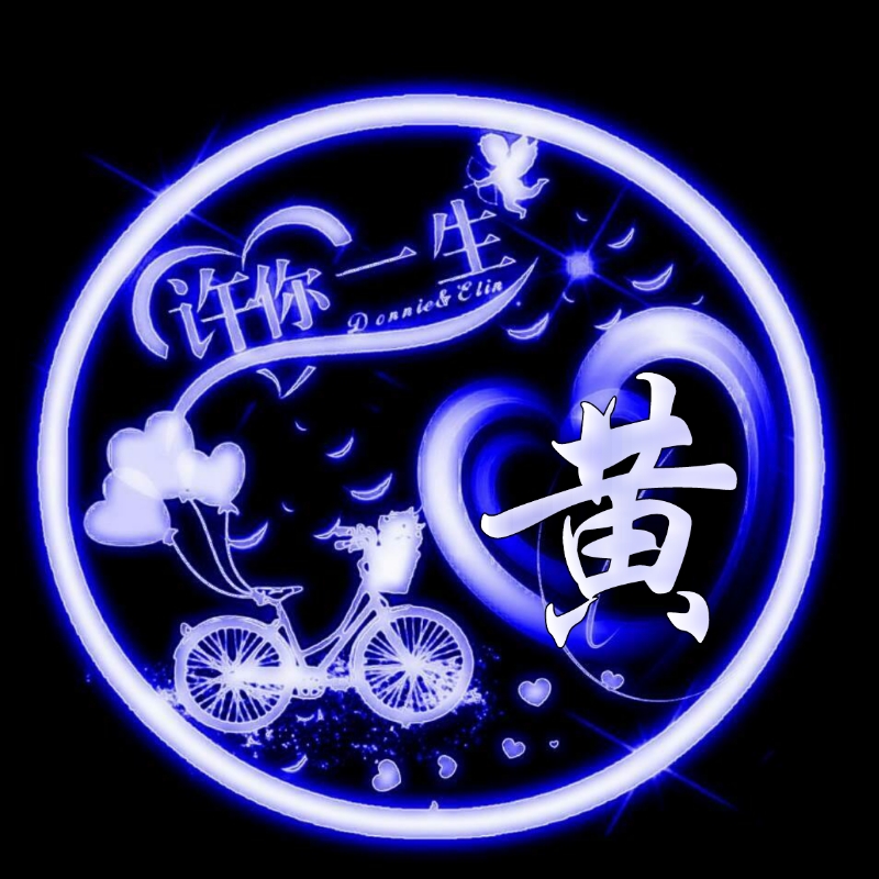 挚爱一生的姓氏头像,任字姓氏专属头像荧光