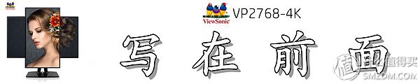 屏幕细腻的显示器,优派vp27804k显示器怎样
