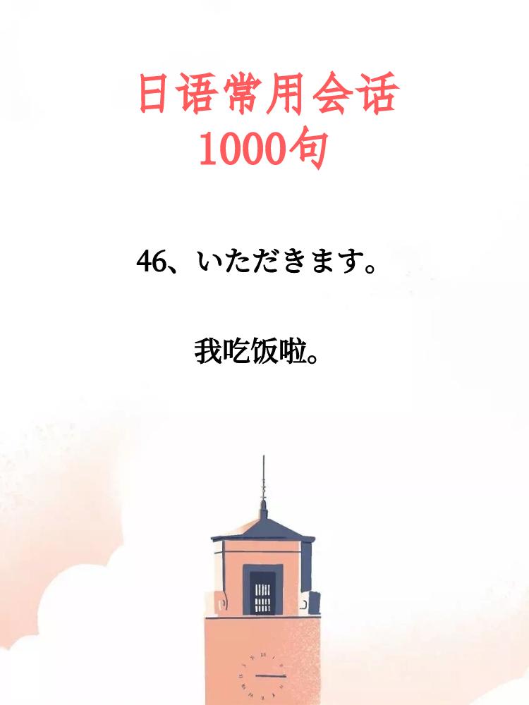 日语常用会话100句发音,日语常用会话100句带拼音翻译