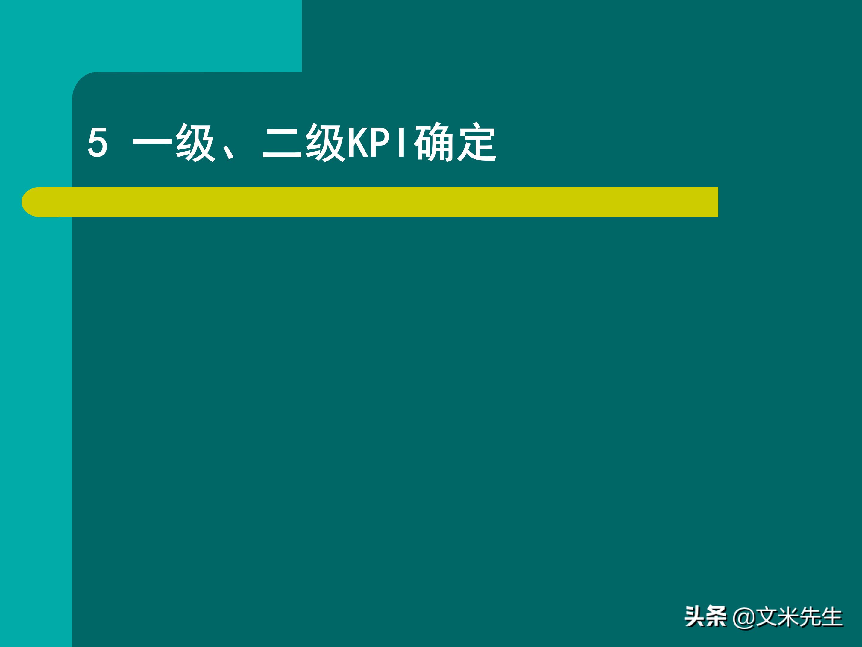KPI体系建立的三种方式，57页关键绩效指标体系的建立与选择